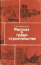 Рассказ о градостроительстве.