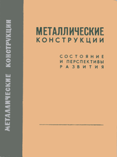 Металлические конструкции: Состояние и перспективы развития.