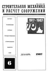 Строительная механика и расчет сооружений. No6 (174) 1987.