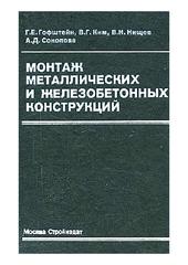 Монтаж металлических и железобетонных конструкций