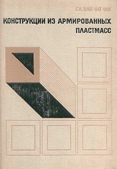 Конструкции из армированных пластмасс