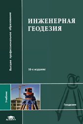 Инженерная геодезия.