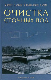 Очистка сточных вод. Биологические и химические процессы