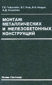 Монтаж металлических и железобетонных конструкций.