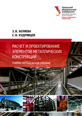 Расчет и проектирование элементов металлических конструкций.