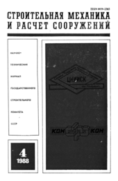 Строительная механика и расчет сооружений. No4 (178) 1988.