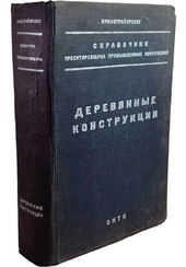Деревянные конструкции. Справочник проектировщика промышленных сооружений