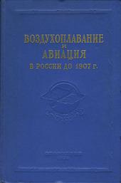 Воздухоплавание и авиация в России с 1860 до 1907 года