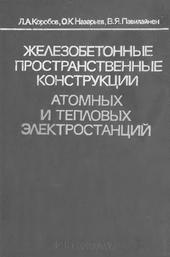 Железобетонные пространственные конструкции атомных и тепловых электростанций