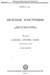 Железные конструкции Том 1 Стропила.-Прогоны.-Балки