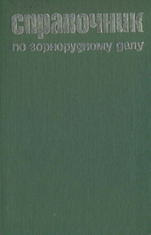 Справочник по горнорудному делу1983