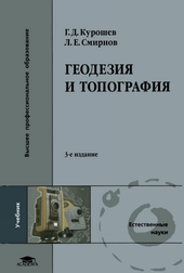 Геодезия и топография.