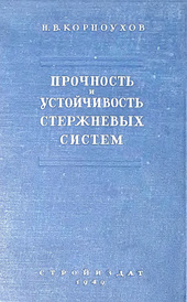 Прочность и устойчивость стержневых систем. Упругие рамы, фермы и комбинированные системы