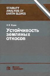 Устойчивость земляных откосов