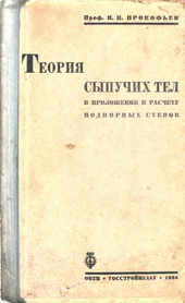 Теория сыпучих тел в приложении к расчету подпорных стенок