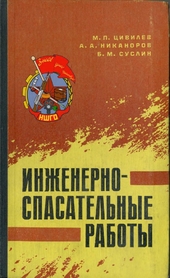 Инженерно-спасательные работы