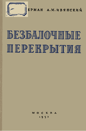 Безбалочные перекрытия.