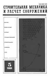 Строительная механика и расчет сооружений. No5 (179) 1988.