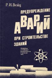 Предупреждение аварий при строительстве зданий