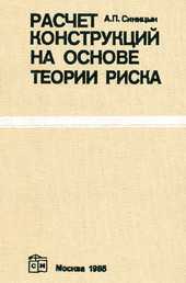 Расчет конструкций на основе теории риска