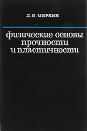 Физические основы прочности и пластичности