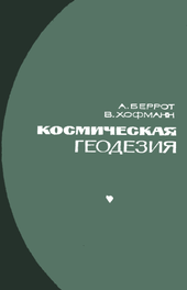 Космическая геодезия.