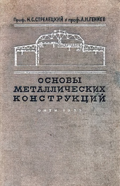 Основы металлических конструкций