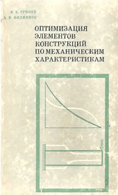 Оптимизация элементов конструкций по механическим характеристикам