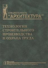 Технология  строительного  производства  и  охрана  труда