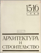 Архитектура и строительство №15-16 1946г.