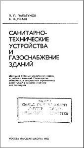 Санитарно-техническое устройства и газоснабжение зданий