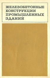 Железобетонные конструкции промышленных зданий. Выпуск 1