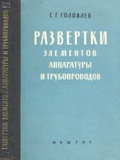 Развертки элементов аппаратуры и трубопроводов