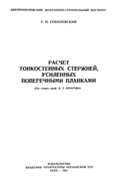 Расчет тонкостенных стержней, усиленных поперечными планками