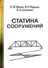 Статика сооружений