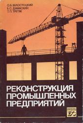 Реконструкция промышленных предприятий