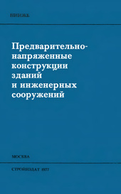 Предварительно напряженные конструкции зданий и инженерных сооружений