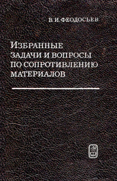 Избранные задачи и вопросы по сопротивлению материалов