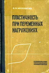 Пластичность при переменных нагружениях