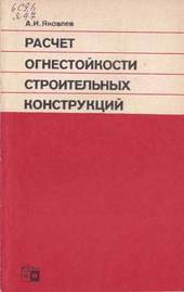 Расчет огнестойкости строительных конструкций