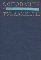 Основания и фундаменты