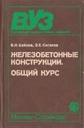 Железобетонные конструкции (Общий курс)