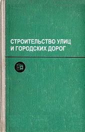 Строительство улиц и городских дорог