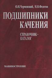 Подшипники качения: Справочник-каталог