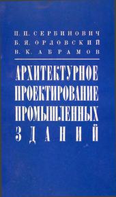 Архитектурное проектирование промышленных зданий