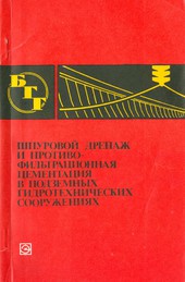 Шпуровой дренаж и противофильтрационная цементация в подземных гидротехнических сооружениях