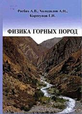 Физика горных пород (физикомеханические свойства).