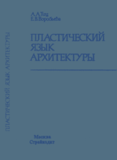 Пластический язык архитектуры.