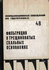 Труды координационных совещаний по гидротехнике. Выпуск 48. Фильтрация в трещиноватых скальных основаниях
