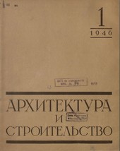 Архитектура и строительство №1 1946г.